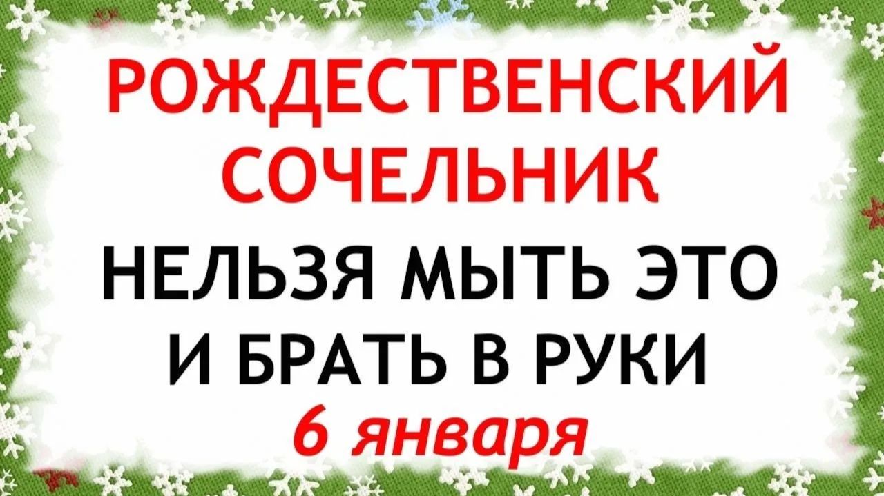 6 января Рождественский Сочельник. Что нельзя делать 6 января Сочельник. Народные Традиции и Приметы смотреть онлайн