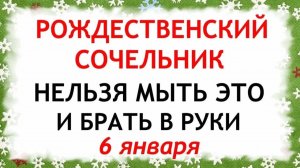 6 января Рождественский Сочельник. Что нельзя делать 6 января Сочельник. Народные Традиции и Приметы