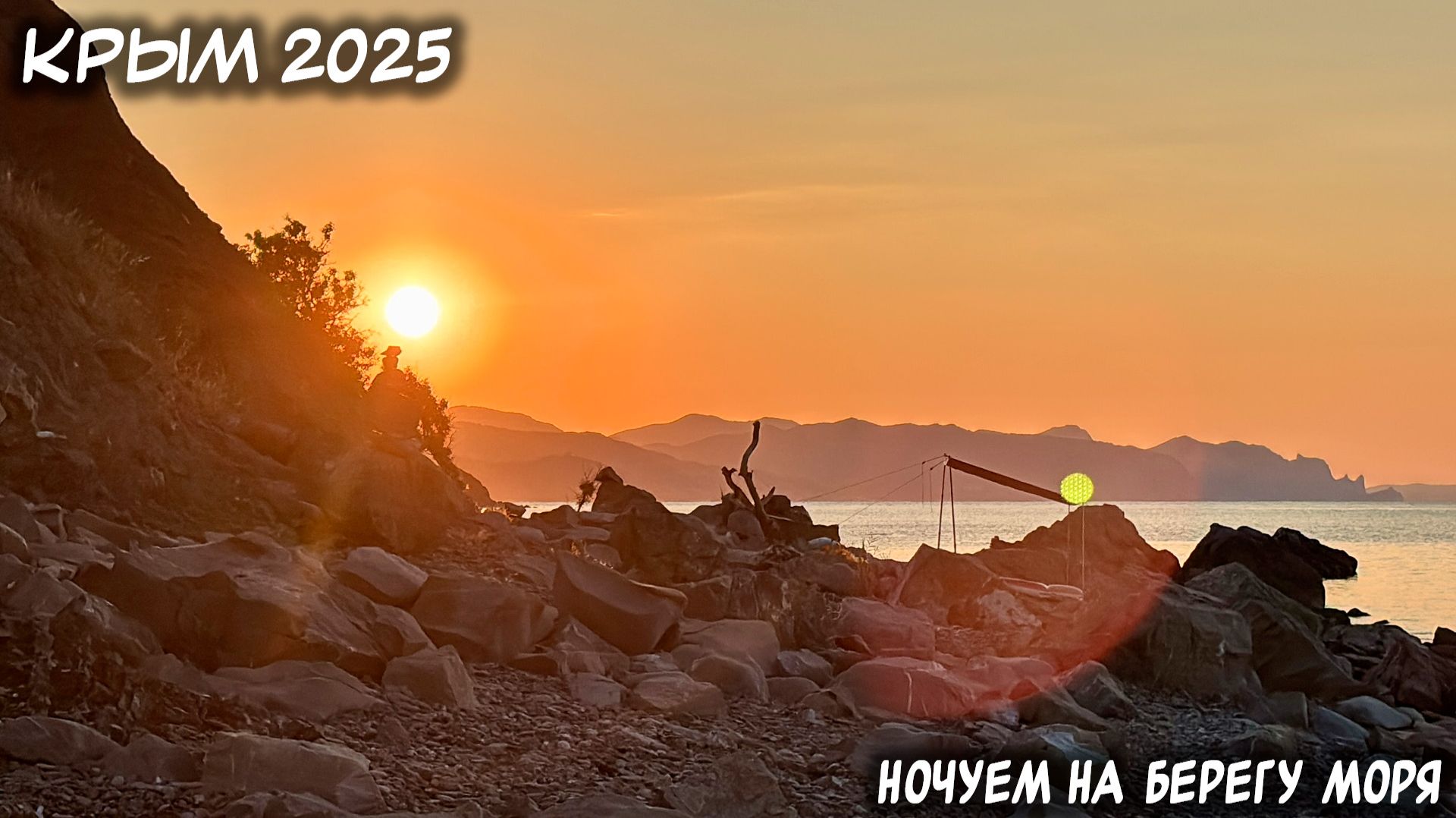 КРЫМ. 21-22.07.2025: НОЧУЕМ НА БЕРЕГУ МОРЯ. смотреть онлайн