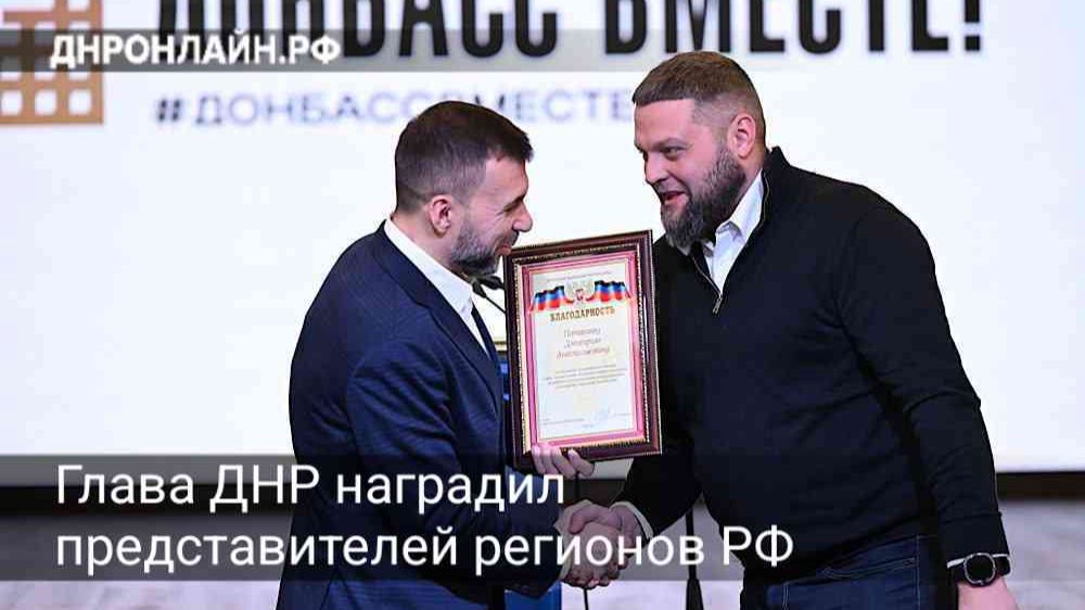Глава ДНР наградил представителей регионов РФ смотреть онлайн