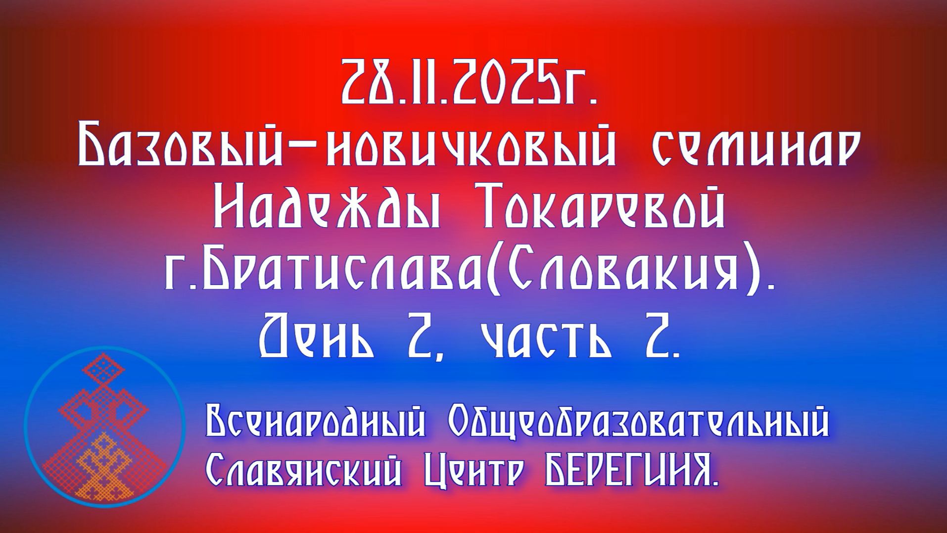 28.11.2025. Базовый-новичковый семинар Надежды Токаревой г. Братислава(Словакия). День 2, часть 2. смотреть онлайн
