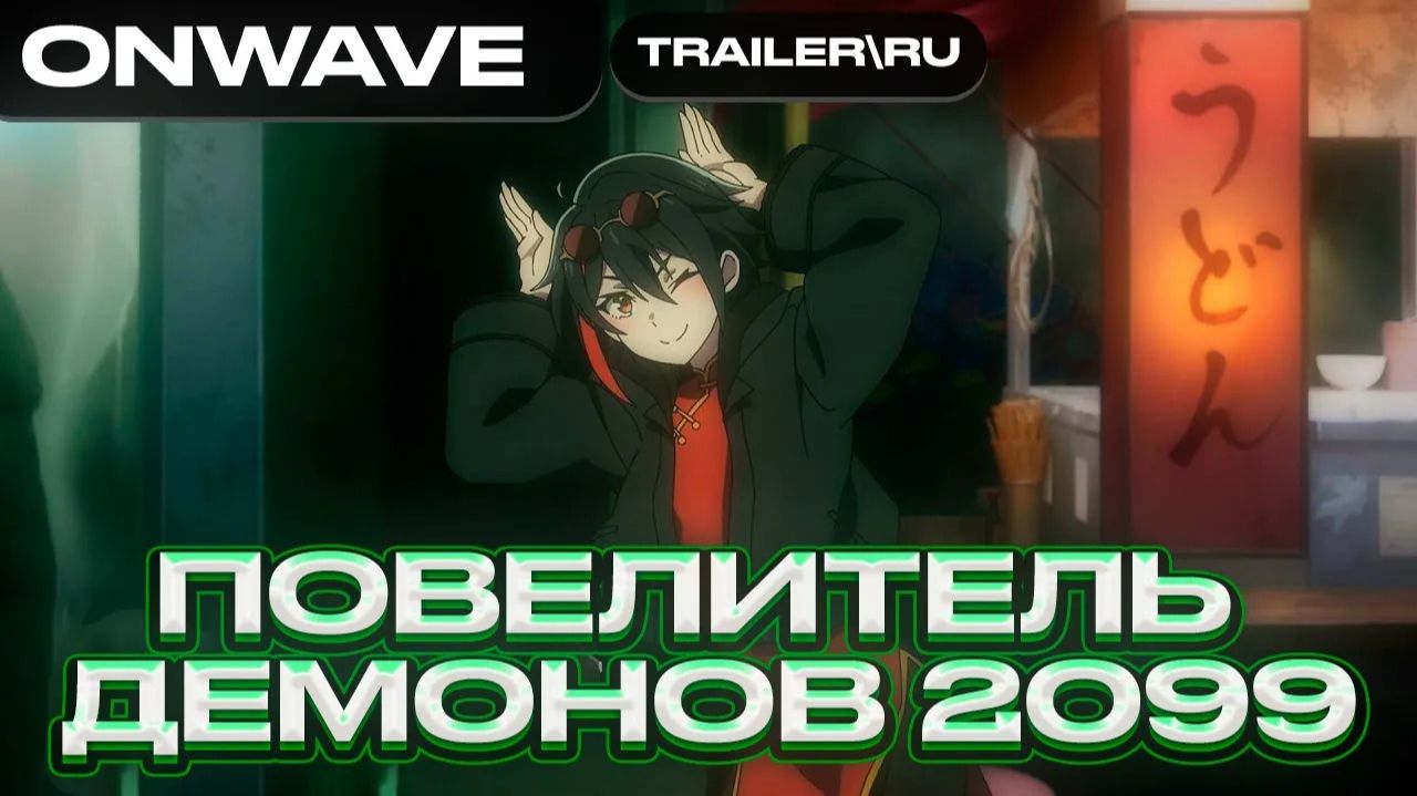 Трейлер аниме «Повелитель демонов 2099» | Озвучка OnWave