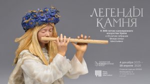 Вересковый мёд. Академия камнерезного искусства Григория Пономарева