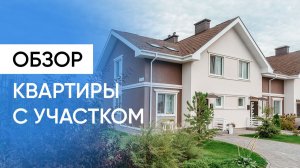 Обзор двухэтажного дома 120 кв.м. на 2 хозяина. Ваша квартира со своим участком! I ASSET