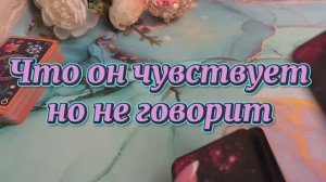 Что он чувствует но не говорит💐❤️🔥🙋♂️Таро