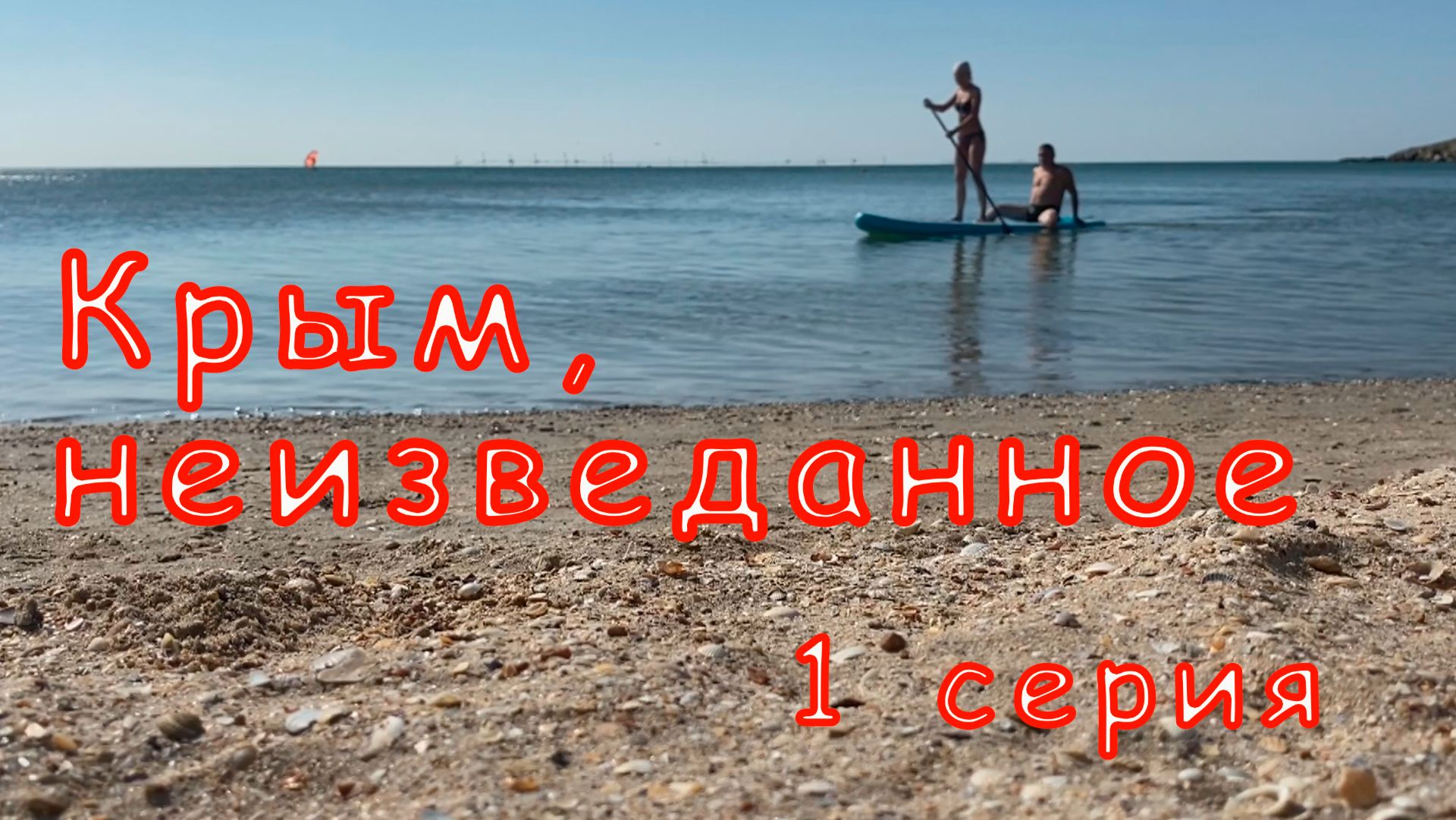 Крым, неизведанное. 1 серия. Керчь, Курортное, Мысовое, Орджоникидзе смотреть онлайн