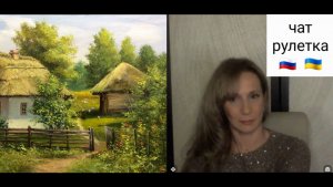 Украинец и русская. Чат рулетка Россия-Украина