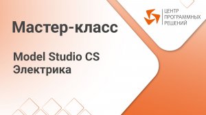 Мастер-класс Model Studio CS Электрика