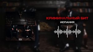 Криминальный бит - Испания