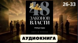 Аудиокнига 48 законов власти | автор Роберт Грин