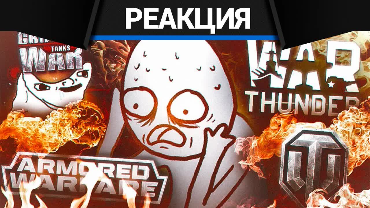 Реакция CrewGTW на Я поиграл почти ВО ВСЕ ммо про ТАНКИ, так что вам не придется. смотреть онлайн