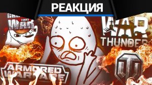 Реакция CrewGTW на Я поиграл почти ВО ВСЕ ммо про ТАНКИ, так что вам не придется.