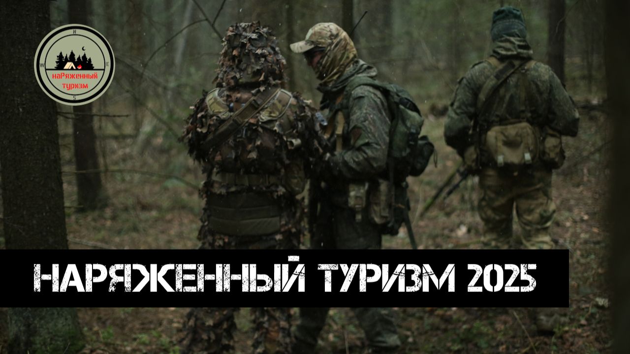 наРяженный Туризм 2025 год смотреть онлайн