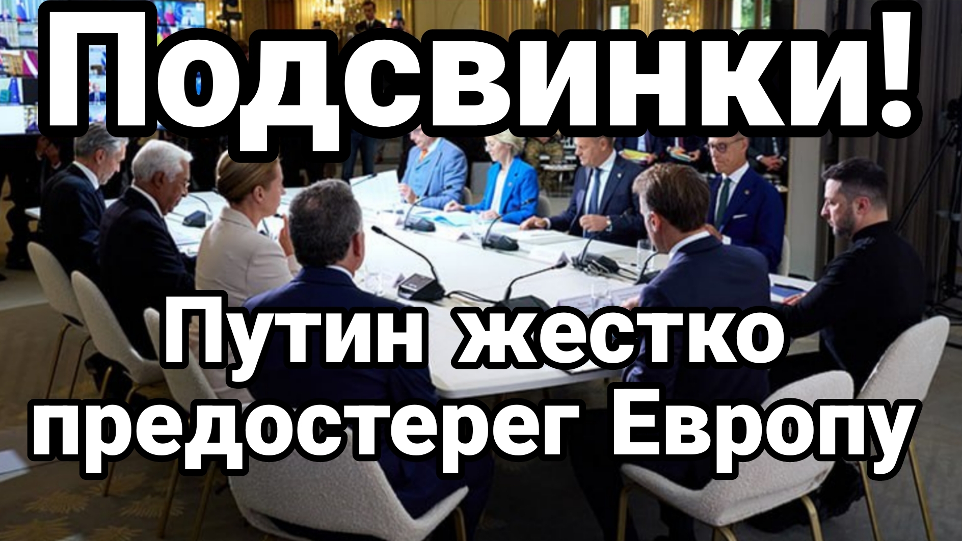 ПОДСВИНКИ ПУТИН ЖЕСТКО ПРЕДОСТЕРЁГ ЕВРОПУ смотреть онлайн