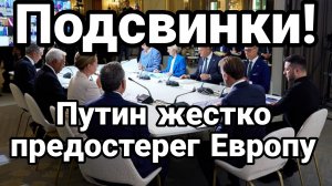 ПОДСВИНКИ ПУТИН ЖЕСТКО ПРЕДОСТЕРЁГ ЕВРОПУ