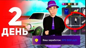 Путь до миллиардера #2 часть