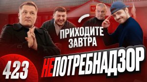 Маразм крепчал / Сотрудники Роспотребнадзора удрали от неудобных вопросов