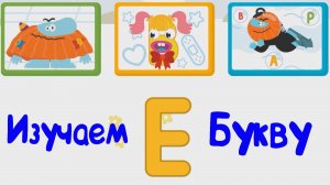 Изучаем БУКВЫ, Буква Е