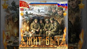 Студия "Офицеры России" - Жит - Быт! (автор Лик Д.С.)