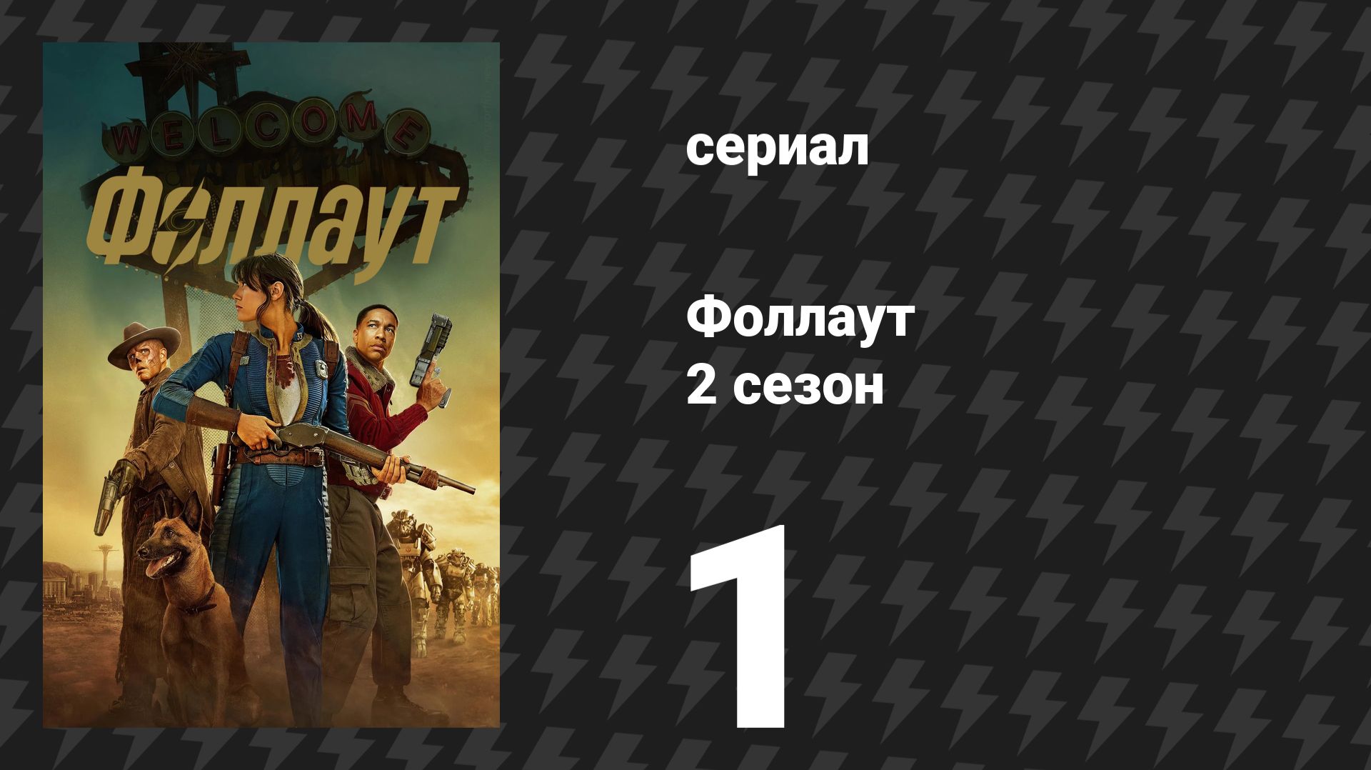 Fallout / Фоллаут 2 сезон 1 серия «Инноватор» (сериал, 2025) смотреть онлайн