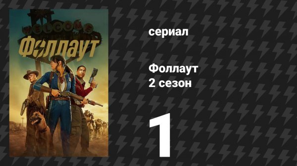 Fallout / Фоллаут 2 сезон 1 серия «Инноватор» (сериал, 2025)