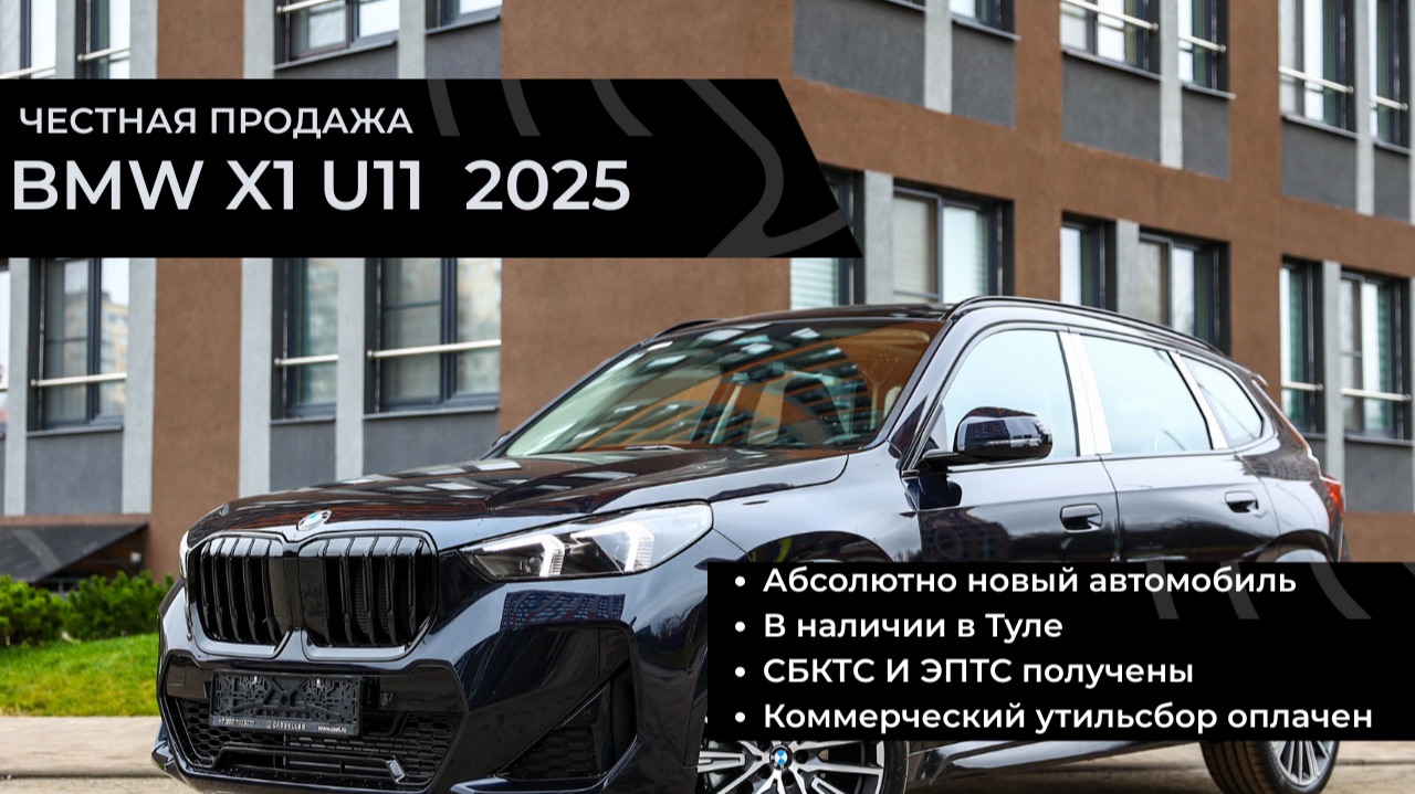 Честная продажа BMW X1 XDRIVE 2.0 2025 (новый) смотреть онлайн
