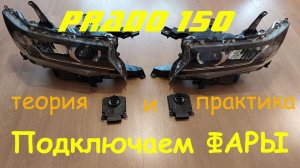 Подключаем оригинальные фары на Toyota Prado 150
