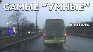Подборка САМЫХ "УМНЫХ" водителей #1192