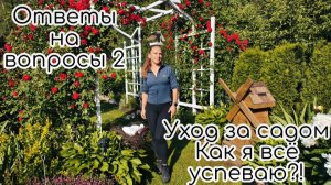 Ответы на вопросы 2. Уход за садом/ Как я всё успеваю?!