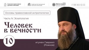 Основы православной антропологии. Лекция10. Человек в вечности. Эсхатология. Игумен Гавриил