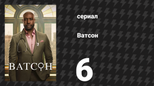 Ватсон 1 сезон 6 серия «Вопрос к вебкам-модели» (сериал, 2024)