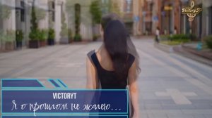VictoryT - Я о прошлом не жалею...