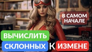 Как вычислить склонных к измене в начале отношений