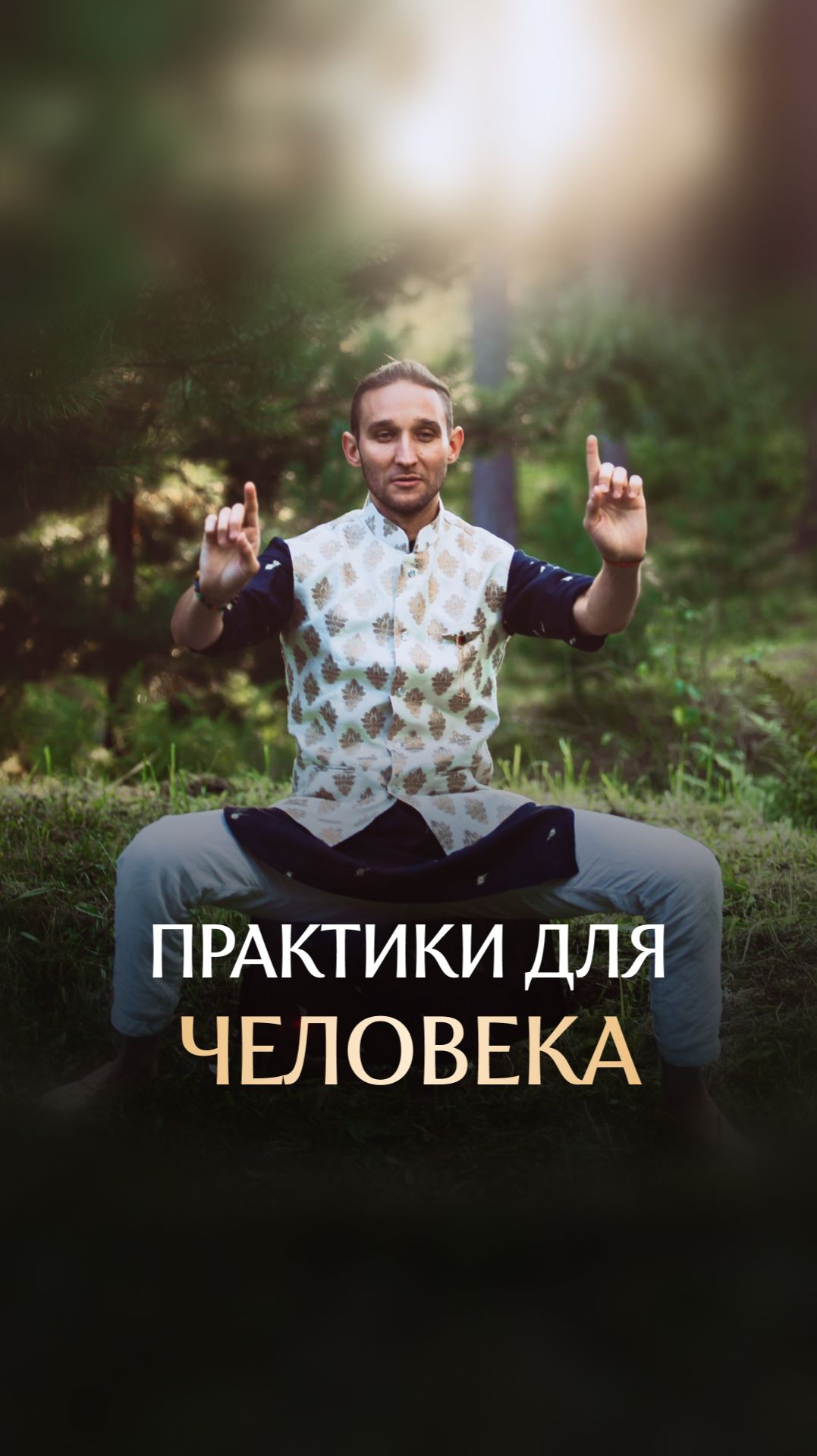 Практики для человека смотреть онлайн