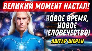"Время Иссякает — Событие Уже Здесь" | Аштар Шеран