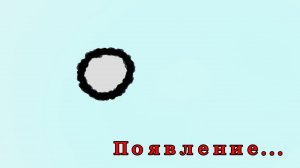 МИР СТРАН РУТУБЕРОВ "ПОЯВЛЕНИЕ СУЩЕСТВОВАНИИ МИРА"