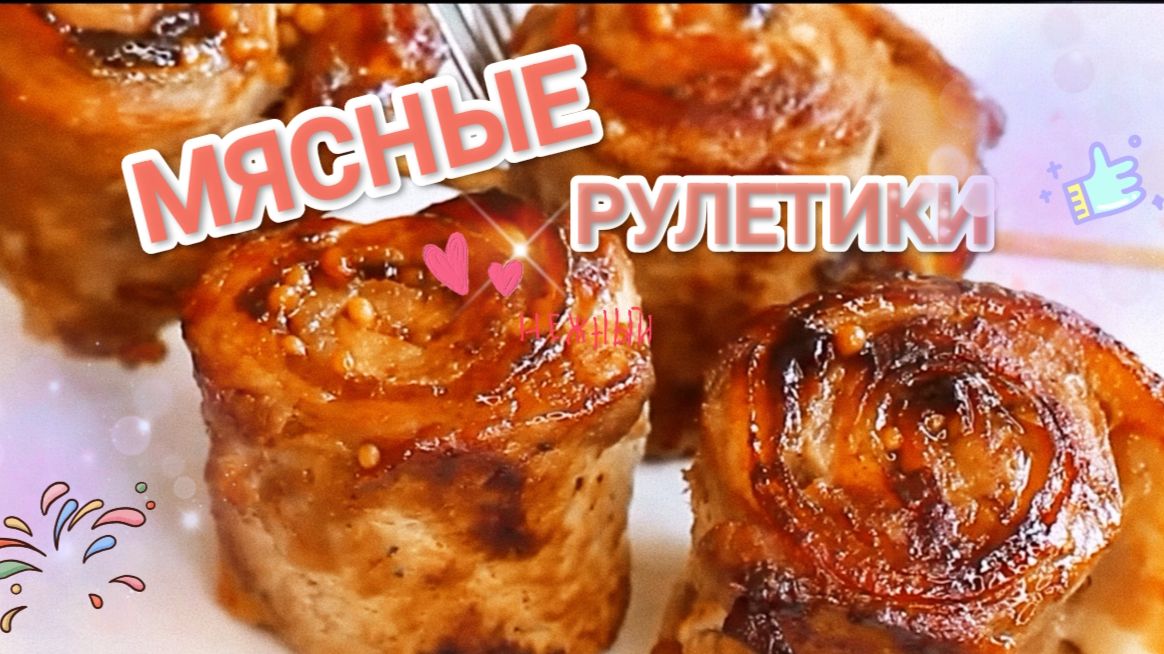 ❗👍МЯСНЫЕ РУЛЕТИКИ 🤗 Как приготовить мясные рулетики?