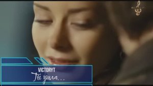 VictoryT - Ты ушла...