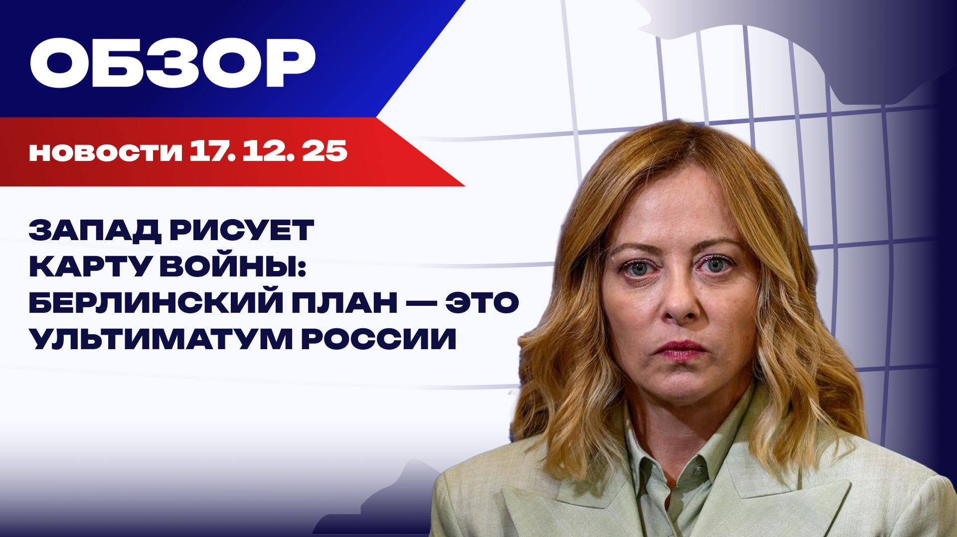 Европейский фронт трещит: Мелони – "ключевой игрок" в сговоре Зеленского и Вашингтона смотреть онлайн