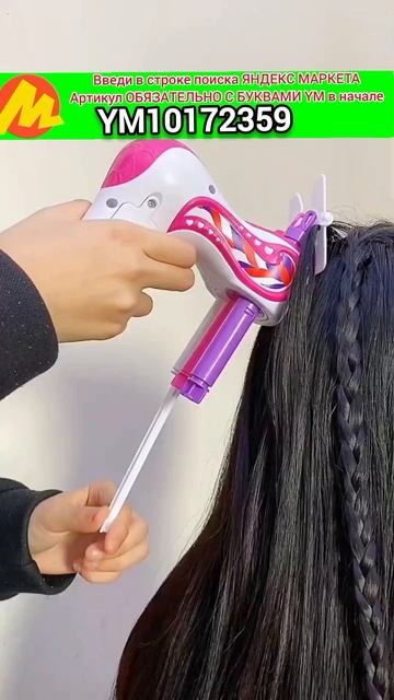 Артикул: YM10172359 Мамы оценят! 😍 Стайлер плетёт косы сам #находки #яндексмаркет