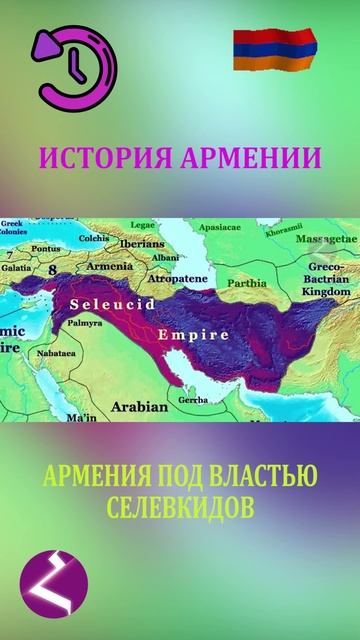 История Армении | Армения под властью Селевкидов смотреть онлайн