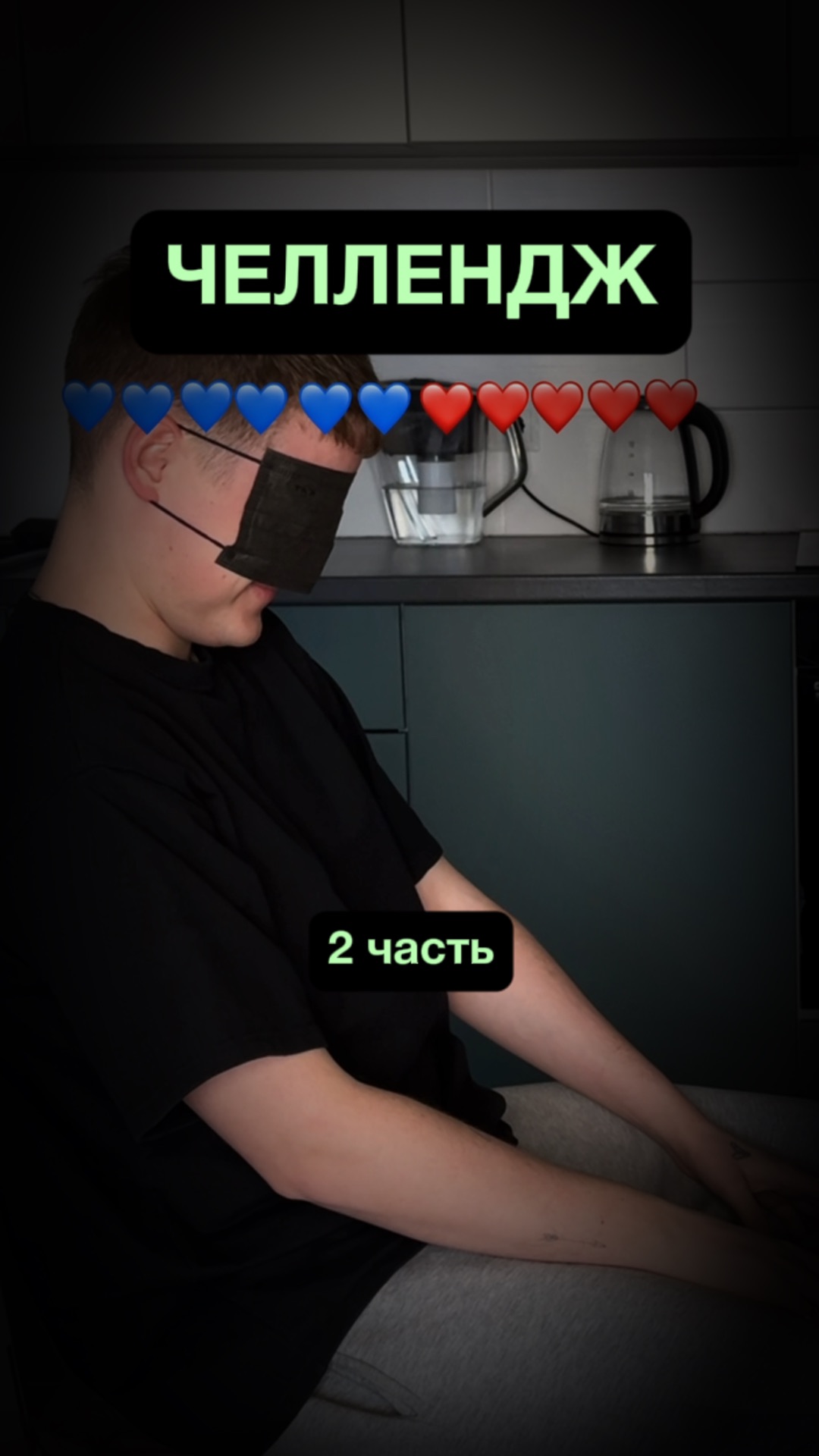 Челлендж с закрытыми глазами / 2 часть смотреть онлайн