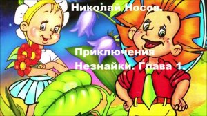 Н. Носов. Приключения Незнайки и его друзей. Глава 1.