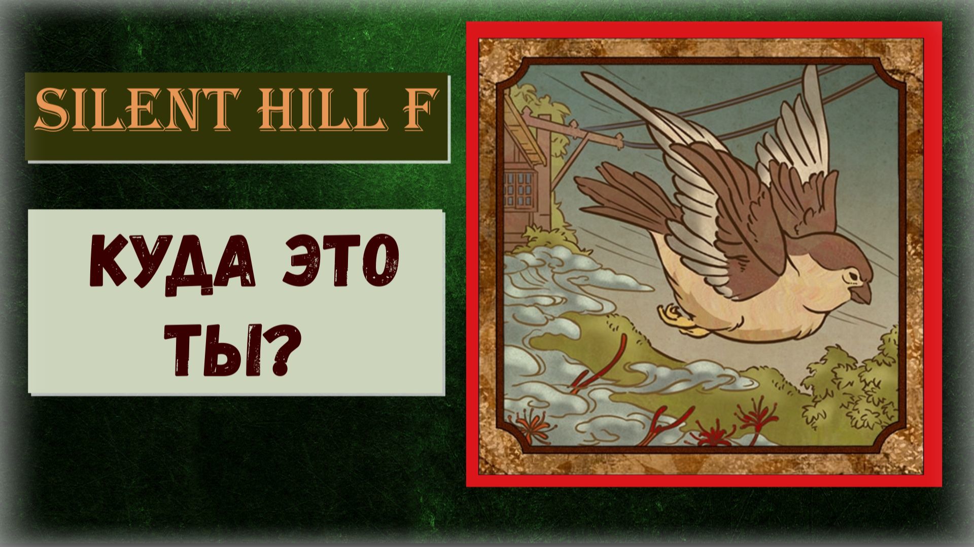 Silent Hill f Как получить ПРОПУСКАЕМЫЙ трофей "Куда это ты ?" + Дощечка Эми смотреть онлайн