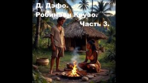 Д. Дэфо. Робинзон Крузо. Часть 3. Аудиокнига.