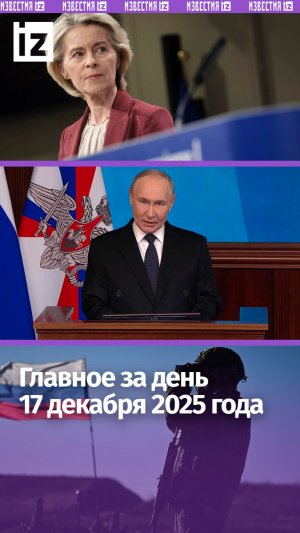 Путин назвал главное событие СВО / «Мерц сошел с ума» / ДАЙДЖЕСТ IZ: Главное за день