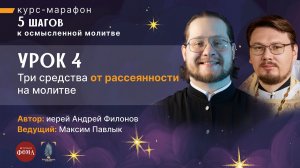 Три средства от рассеянности на молитве / Шаг 4