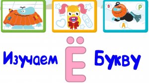 Изучаем БУКВЫ, Буква Ё