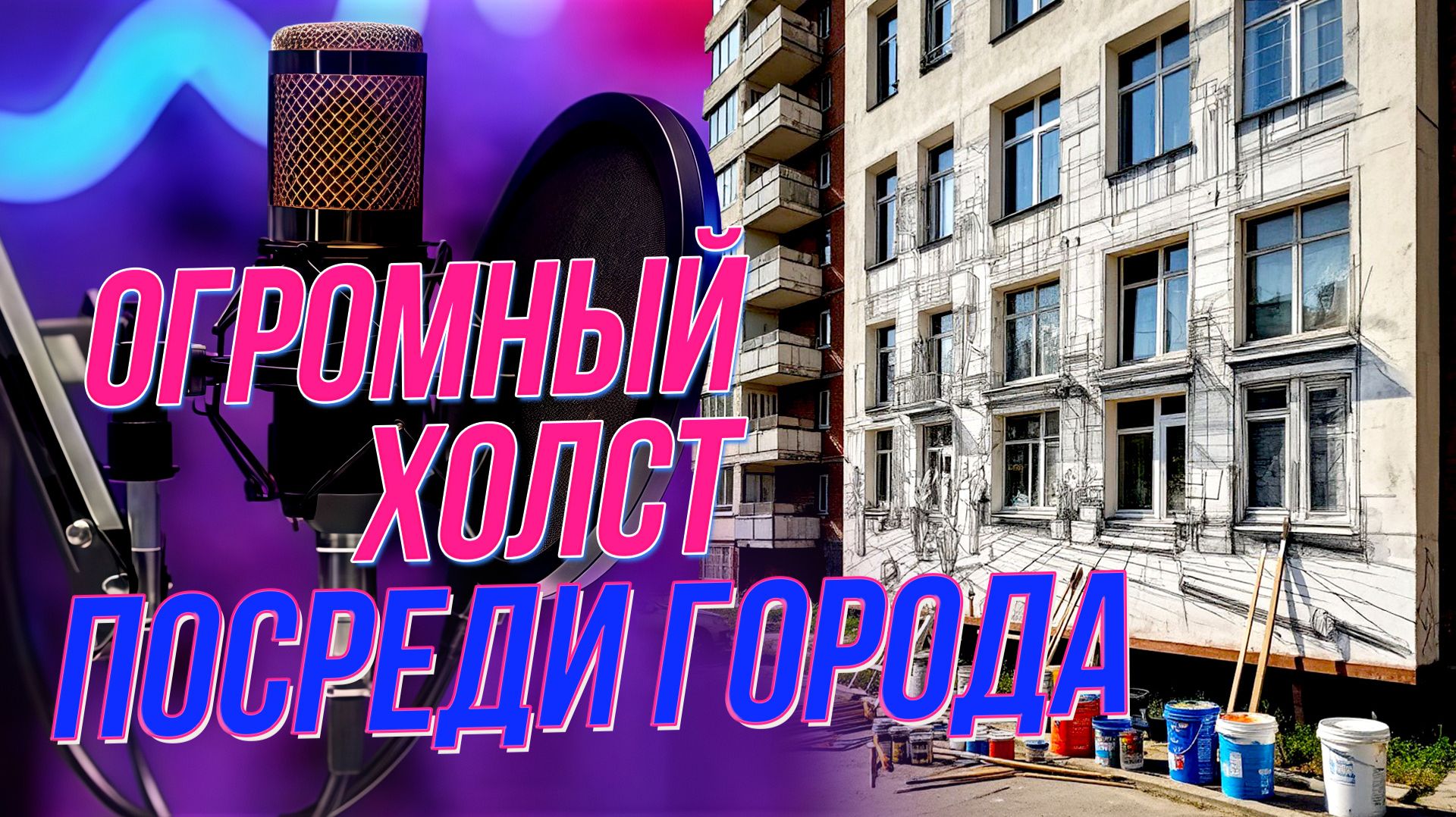 Творчество на улицах города: как рисуются огромные портреты? | Подкаст на ОТС — 17 декабря смотреть онлайн