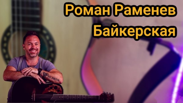Роман Раменев Байкерская